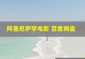 阿曼尼萨罕电影 百度网盘